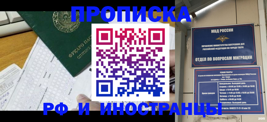 временная регистрация недорого в Москве