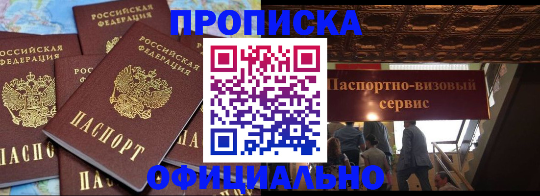 прописка от собственника в Москве